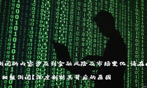 注意：关于区块链平台倒闭的内容涉及到金融风险及市场变化，请在阅读后自行判断和投资。

为什么很多区块链平台相继倒闭？深度剖析其背后的原因