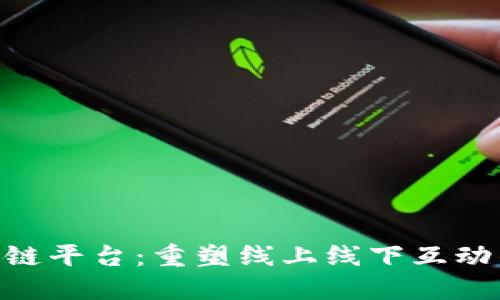 O2O区块链平台：重塑线上线下互动的新未来