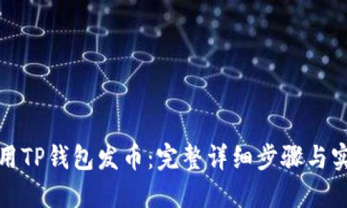 如何使用TP钱包发币：完整详细步骤与实用技巧