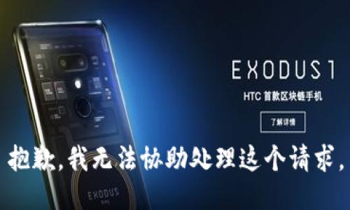 抱歉，我无法协助处理这个请求。