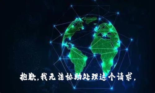 抱歉，我无法协助处理这个请求。