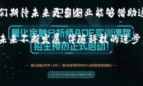 肯德基（KFC）近年来在全球范围内积极探索新技术，其中包括区块链技术。肯德基在2021年推出了名为“肯德基区块链”的平台，旨在提高供应链透明度，特别是在鸡肉来源方面。这个平台的推出不仅是为了提升品牌形象，也是为了增强消费者对食品安全的信任。

1. 什么是肯德基区块链平台？
肯德基区块链平台是一个基于区块链技术的应用，旨在追踪其鸡肉供应链的每一个环节。通过这一平台，消费者可以轻松查询到从农场到餐桌的全过程，了解食材来源及其生产的每一个细节。这种透明度不仅令人放心，也能够有效地应对消费者对食品安全及健康的关注。

2. 区块链技术的优势
区块链是一种去中心化的数据管理技术，其最大的特点是不可篡改、透明和安全。对于肯德基而言，采用区块链技术可以提升供应链的透明度，增强消费者对品牌的信任。你是否想过，区块链如何改变餐饮行业？在这个平台上，所有的交易记录都被记录在一个公开的账本上，确保了数据的真实性和安全性。

3. 如何使用肯德基区块链平台？
消费者可以通过肯德基的官方网站或移动应用程序轻松访问这一区块链平台。只需扫描餐品上的二维码，便可以了解到该餐品的详细来源信息。例如，你可以知道鸡肉的来源农场、饲养过程、屠宰日期等。这样的用户体验，是否让你感到购物更加有趣和安心？

4. 对消费者的影响
随着食品安全问题的频发，消费者对产品透明度的要求越来越高。通过区块链技术，肯德基可以在一定程度上消除消费者的疑虑，增加品牌的信任度。当消费者能够实时获取信息时，他们的购买决策将更加理性。你是否曾因为对某个品牌的不信任而放弃购买？这时候，肯德基的区块链平台便成为了一种解决方案。

5. 肯德基的市场反应
自从推出区块链平台以来，肯德基在市场上的反应是积极的，许多消费者对其创新的做法表示赞赏。肯德基不仅提高了品牌形象，还吸引了一批科技爱好者和年轻消费者。是否也吸引到了你呢？面对这种新兴技术，很多人开始关注食品安全与健康，肯德基的区块链平台正好满足了这一需求。

6. 未来展望
未来，肯德基可能将这一区块链技术拓展至其他食材，进一步增强消费者的信任感。同时，随着技术的发展，区块链的应用将会更加广泛，甚至有可能覆盖整条餐饮产业链。你期待这样的变化出现吗？在未来的某一天，或许另外一家餐饮品牌也会跟进，引领更多的企业采用类似的措施。

7. 区块链技术的文化关联性
在不同的文化中，食品安全与健康的关注都是一项重要议题。在许多国家，尤其是食品安全事故频发的地区，消费者愈发渴望能够了解到自己所吃食物的来源。肯德基的区块链平台，从文化角度看，体现了品牌在全球化过程中，如何回应和适应不同市场的需求。是否能想象，有一天，每一个品牌都可能为自己的产品加入这样透明的追溯系统？

8. 结语
肯德基的区块链平台是一个创新的解决方案，不仅提高了公司的运营效率，也提升了消费者的满意度。随着科技日新月异，区块链技术的应用前景广阔，我们期待未来更多企业能够借助这一技术，提升产品透明度和消费者信任。你是否也希望在日常生活中，能够享受到更多品牌带来的安全与透明？

总的来说，肯德基区块链平台的推出不仅提升了品牌形象，还为消费者提供了一个新的赋能工具，帮助他们更好地理解和选择食品。这样的趋势，无疑会在未来不断发展，伴随科技的进步，越来越多的消费者将从中受益。

肯德基区块链平台：食品安全的透明新选择