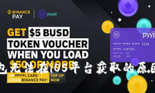 TP钱包无法在iOS平台获取的原因解析