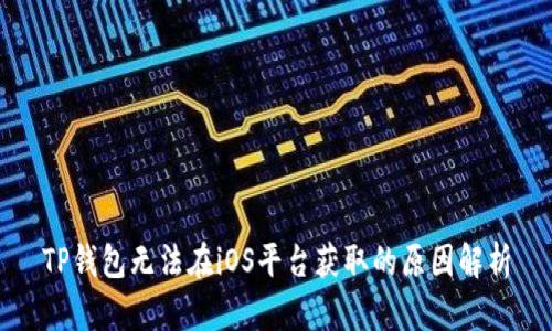 TP钱包无法在iOS平台获取的原因解析