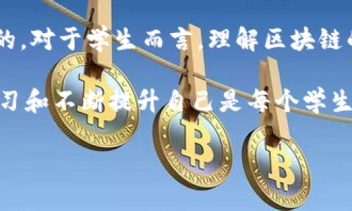   区块链平台能回档吗？学生如何安全使用区块链技术？ / 

 guanjianci 区块链，回档，学生，安全 /guanjianci 

引言：探讨区块链的回档问题

随着区块链技术的迅猛发展，越来越多的学生开始关注这一新兴领域。无论是作为学习的主题，还是实践项目的一部分，区块链都在不断吸引年轻人的目光。然而，在探索这项技术的过程中，很多人对“区块链平台能回档吗？”这个问题充满了疑问。不禁让人思考：区块链作为一种去中心化的技术，难道真的可以回档吗？

区块链的基本概念

在深入讨论回档的问题之前，我们不妨先了解一下区块链的基础概念。区块链是一种分布式数据库技术，通过将数据打包成区块，并按照时间顺序串联成链，以确保数据的安全性和不可篡改性。这意味着一旦数据被记录在区块链上，就很难被更改或删除。

在这个过程中，我们不难发现区块链的特点——去中心化、透明性和安全性。这些特性让许多人对其在金融、供应链、医疗等领域的应用充满期待。但是，区块链也因为其特殊性而引发了一些争议，尤其是在数据管理和回档能力方面。

什么是回档？

首先，我们来明确什么是“回档”。在数据处理的环境中，回档通常指的是将系统返回到之前的某个状态。这在一些传统数据库中是常见的操作，可以通过备份或恢复来实现。然而，在区块链中，回档并不是一个简单的问题。

区块链能否回档？

那么，区块链平台真的能回档吗？答案通常是“不能”。因为一旦数据被写入区块链，特别是在公链上，所有参与者都能看到并验证这些数据的存在。更改或删除这些数据需要经过网络中大多数节点的共识，这几乎是不可能的。

然而，有些人可能会问：“如果发生错误或需要对早期交易进行更正，该怎么办？”虽然技术上不能简单地“回档”，一些区块链平台允许在特殊情况下进行修改。例如，某些许可链（如企业私有链）可能通过内部共识机制来允许数据的更新。

学生在使用区块链技术时需要注意什么？

对于学生而言，理解区块链的特性不仅可以帮助他们在学术上取得进步，也能为他们未来的职业生涯打下坚实的基础。但是，在学习和接触区块链时，安全性的问题尤为重要。你是不是也这么认为？

首先，学生在接触区块链的过程中，需要注意个人信息的保护。因为区块链的特性使得数据公开透明，个人信息一旦被记录在链上，就无法删除。因此，在进行区块链交易或参与项目时，务必要谨慎处理个人信息。

区块链的安全性与风险管理

其次，学生还需了解区块链的安全性及潜在风险。例如，私钥的管理至关重要。如果你把私钥交给了他人，或者不慎泄露，可能会导致资产的损失。此外，一些区块链平台可能存在智能合约漏洞，这也可能导致投资风险。

那么，怎样才能有效地降低这些风险呢？最重要的是提升自身的安全意识，定期对学习材料和实践结果进行复习。此外，参与一些相关的培训或课程，能够更好地理解区块链技术及其实施。

区块链技术的发展前景

随着科技的不断进步，区块链技术的应用场景也在不断扩展。从金融服务到数字身份、从供应链管理到数字版权，区块链无疑将在未来发挥越来越重要的作用。这不仅对行业从业者提出了新的挑战，也为学生提供了广阔的学习与发展空间。

假设你是一名计算机科学专业的学生，你可能会对区块链的底层技术产生浓厚的兴趣。这时，学习区块链编程语言（如Solidity）以及了解不同区块链平台（如以太坊、比特币等）将有助于你在这个领域立足。你是否期待自己的学术与职业生涯能与这些前沿技术相结合？

总结与展望

区块链技术作为数字化时代的重要组成部分，改变了许多行业的运作方式，尽管它在回档方面存在局限性，但其带来的创新机会也是不可忽视的。对于学生而言，理解区块链的特性和实际应用，不仅能提升个人能力，还有助于他们在未来的职场中占据优势。

在结尾，我想再次引发思考：“你认为，区块链真的会成为我们未来生活的基础设施吗？”无论你的答案如何，牢记在技术快速发展的时代，主动学习和不断提升自己是每个学生都应该做到的。让我们一起走进这个充满可能性的区块链世界，共同探讨，探索更多未知的领域！

期待你在未来的学习生活中，大胆尝试，勇敢创新，让区块链技术为你的生活带来更多可能性！