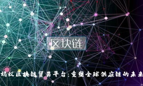 蚂蚁区块链贸易平台：重塑全球供应链的未来