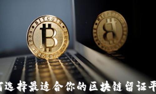 
如何选择最适合你的区块链留证平台？