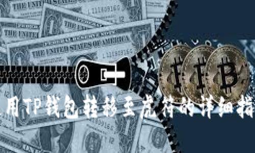 使用TP钱包转移至虎符的详细指南