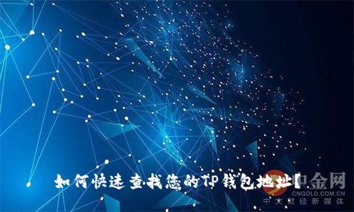 如何快速查找您的TP钱包地址？