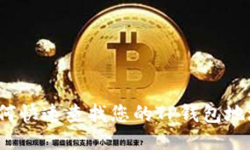 如何快速查找您的TP钱包地址？