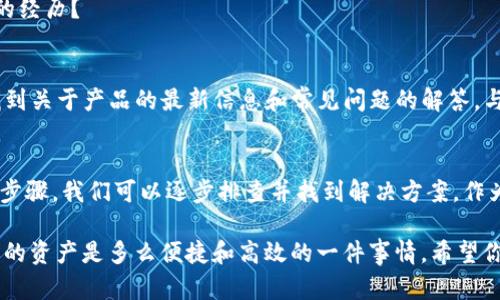   如何解决TP钱包下载显示“APP不可用”的问题？ / 
 guanjianci TP钱包, 钱包下载, APP不可用, 应用修复 /guanjianci 

引言
随着数字货币的崛起，越来越多的人开始使用各种加密货币钱包来管理他们的资产，而TP钱包作为一个备受欢迎的选择，受到越来越多用户的青睐。然而，用户在下载TP钱包时，有时会遇到“APP不可用”的问题，这究竟是为什么呢？今天，我们就来一起探讨这个问题，并为大家提供一些实用的解决方案。

为什么会出现“APP不可用”的情况？
首先，我们需要了解受到影响的原因。在不同的操作系统下，APP不可用的情况可能是由多种因素造成的。是否是因为网络状态不佳？应用程序的版本是否过时？或者你的设备是否与TP钱包不兼容？你是不是也曾因为这些问题而感到沮丧？

TP钱包的兼容性问题
TP钱包并不支持所有设备。首先，你需要确保自己的设备符合TP钱包的最低系统要求。这些要求包括Android或iOS的特定版本。如果你的设备太旧，可能会导致无法下载或运行应用。那么，你是否考虑过对设备进行一次系统更新呢？

网络问题
其次，网络问题也是一个常见的原因。你是否遇到过网络不稳定的情况？在下载过程中，如果网络速度较慢或连接不稳定，应用可能会显示不可用。建议在Wi-Fi环境下下载TP钱包，确保网络质量良好。试想一下，当你在喝着咖啡的时候，忽然发现下载失败，心情会是怎样的呢？

应用商店的问题
此外，应用商店的问题也可能导致TP钱包下载失败。有时候，官方应用商店可能会因为某些原因暂时下架某些应用软件。你是否曾经发现，明明昨天还可以下载，今天却无法找到？在这种情况下，你可以尝试访问TP钱包的官方网站，看看是否有其他下载链接。

如何解决“APP不可用”的问题？
那么，针对上述问题，用户可以采取哪些措施来解决呢？我们为大家整理了一些常见的解决方法，希望能帮到你。

1. 检查设备兼容性
首先确保你的手机操作系统版本和TP钱包的要求相符。你可以通过设置菜单查看当前版本，并搜索TP钱包的具体系统要求，以便确认是否能够顺利下载。

2. 更新系统和应用商店
及时更新你的操作系统和应用商店，确保你能够顺利访问和下载最新版本的软件。更新不仅可以提升设备的性能，还能解决原有的兼容性问题。

3. 确保网络连接稳定
如前所述，网络问题可能会导致下载失败，因此，建议用户在网络环境良好的情况下进行下载。你是否会选择在咖啡店享受一杯咖啡的同时下载应用呢？这时，确保Wi-Fi的稳定性尤其重要。

4. 尝试重新下载
如果你在下载过程中出现问题，不妨尝试重新下载应用。有时，一次小故障就可能导致了整个过程的失败，你是不是也有过这样的经历？

5. 访问TP钱包官网
如果在应用商店找不到TP钱包，可以直接访问TP钱包的官方网站，以获取可靠的下载链接。在官网上，除了下载链接，你还可以找到关于产品的最新信息和常见问题的解答，与其他用户的交流也是一个不错的选择。

结语
总结来说，TP钱包下载显示“APP不可用”的问题可能由多种因素造成。虽然这一错误会让用户感到困扰，但通过上面提到的一些步骤，我们可以逐步排查并找到解决方案。作为用户，你是不是也希望能在波澜不惊的环境中更轻松地使用数字资产管理工具呢？

在数字货币依然处于快速发展的阶段，让我们保持耐心，积极寻求解决方案。当问题得到解决后，你将会发现，使用TP钱包管理你的资产是多么便捷和高效的一件事情。希望你能早日顺利下载TP钱包，开启你的数字货币之旅！