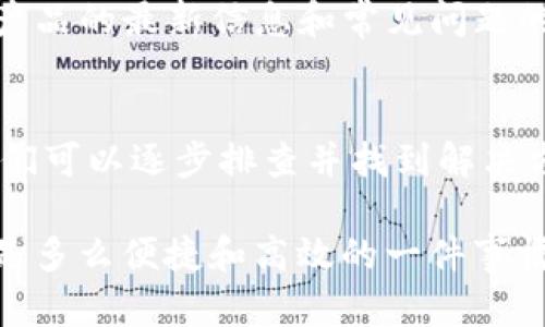   如何解决TP钱包下载显示“APP不可用”的问题？ / 
 guanjianci TP钱包, 钱包下载, APP不可用, 应用修复 /guanjianci 

引言
随着数字货币的崛起，越来越多的人开始使用各种加密货币钱包来管理他们的资产，而TP钱包作为一个备受欢迎的选择，受到越来越多用户的青睐。然而，用户在下载TP钱包时，有时会遇到“APP不可用”的问题，这究竟是为什么呢？今天，我们就来一起探讨这个问题，并为大家提供一些实用的解决方案。

为什么会出现“APP不可用”的情况？
首先，我们需要了解受到影响的原因。在不同的操作系统下，APP不可用的情况可能是由多种因素造成的。是否是因为网络状态不佳？应用程序的版本是否过时？或者你的设备是否与TP钱包不兼容？你是不是也曾因为这些问题而感到沮丧？

TP钱包的兼容性问题
TP钱包并不支持所有设备。首先，你需要确保自己的设备符合TP钱包的最低系统要求。这些要求包括Android或iOS的特定版本。如果你的设备太旧，可能会导致无法下载或运行应用。那么，你是否考虑过对设备进行一次系统更新呢？

网络问题
其次，网络问题也是一个常见的原因。你是否遇到过网络不稳定的情况？在下载过程中，如果网络速度较慢或连接不稳定，应用可能会显示不可用。建议在Wi-Fi环境下下载TP钱包，确保网络质量良好。试想一下，当你在喝着咖啡的时候，忽然发现下载失败，心情会是怎样的呢？

应用商店的问题
此外，应用商店的问题也可能导致TP钱包下载失败。有时候，官方应用商店可能会因为某些原因暂时下架某些应用软件。你是否曾经发现，明明昨天还可以下载，今天却无法找到？在这种情况下，你可以尝试访问TP钱包的官方网站，看看是否有其他下载链接。

如何解决“APP不可用”的问题？
那么，针对上述问题，用户可以采取哪些措施来解决呢？我们为大家整理了一些常见的解决方法，希望能帮到你。

1. 检查设备兼容性
首先确保你的手机操作系统版本和TP钱包的要求相符。你可以通过设置菜单查看当前版本，并搜索TP钱包的具体系统要求，以便确认是否能够顺利下载。

2. 更新系统和应用商店
及时更新你的操作系统和应用商店，确保你能够顺利访问和下载最新版本的软件。更新不仅可以提升设备的性能，还能解决原有的兼容性问题。

3. 确保网络连接稳定
如前所述，网络问题可能会导致下载失败，因此，建议用户在网络环境良好的情况下进行下载。你是否会选择在咖啡店享受一杯咖啡的同时下载应用呢？这时，确保Wi-Fi的稳定性尤其重要。

4. 尝试重新下载
如果你在下载过程中出现问题，不妨尝试重新下载应用。有时，一次小故障就可能导致了整个过程的失败，你是不是也有过这样的经历？

5. 访问TP钱包官网
如果在应用商店找不到TP钱包，可以直接访问TP钱包的官方网站，以获取可靠的下载链接。在官网上，除了下载链接，你还可以找到关于产品的最新信息和常见问题的解答，与其他用户的交流也是一个不错的选择。

结语
总结来说，TP钱包下载显示“APP不可用”的问题可能由多种因素造成。虽然这一错误会让用户感到困扰，但通过上面提到的一些步骤，我们可以逐步排查并找到解决方案。作为用户，你是不是也希望能在波澜不惊的环境中更轻松地使用数字资产管理工具呢？

在数字货币依然处于快速发展的阶段，让我们保持耐心，积极寻求解决方案。当问题得到解决后，你将会发现，使用TP钱包管理你的资产是多么便捷和高效的一件事情。希望你能早日顺利下载TP钱包，开启你的数字货币之旅！