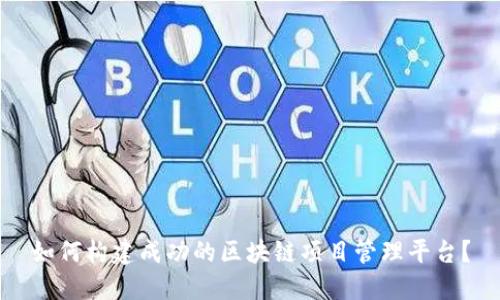 如何构建成功的区块链项目管理平台？