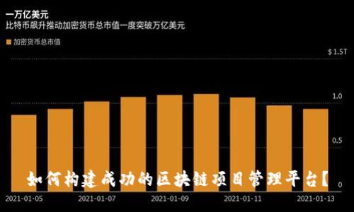如何构建成功的区块链项目管理平台？