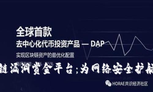 探索区块链漏洞赏金平台：为网络安全护航的新时代