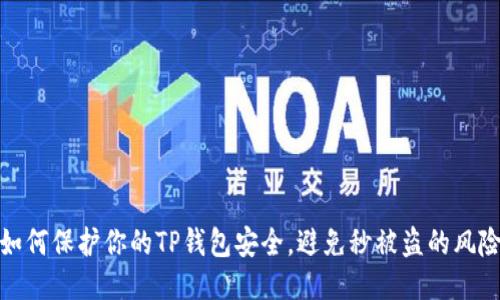 如何保护你的TP钱包安全，避免秒被盗的风险