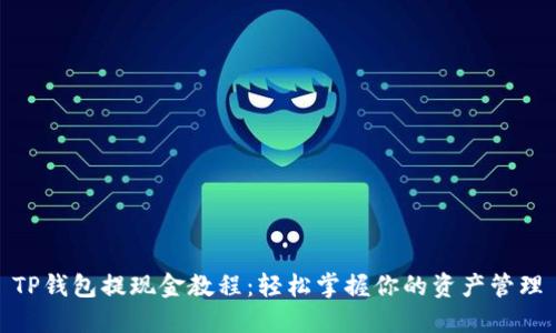 TP钱包提现金教程：轻松掌握你的资产管理