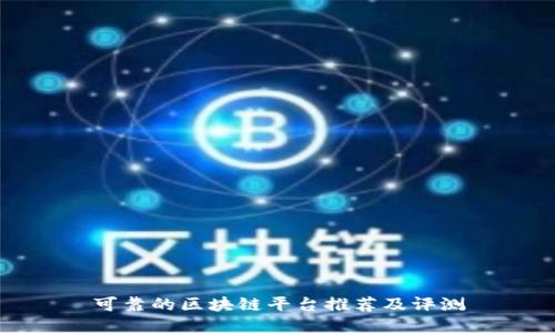 可靠的区块链平台推荐及评测