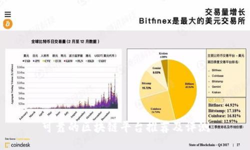 可靠的区块链平台推荐及评测