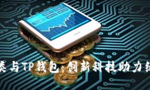 垃圾分类与TP钱包：创新科技助力绿色环保