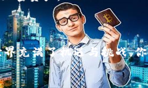    如何查询TP钱包中的隐藏资产？  / 

 guanjianci  TP钱包, 隐藏资产, 资产查询, 加密货币  /guanjianci 

 什么是TP钱包？ 
 TP钱包是一款广受欢迎的加密货币钱包，支持多种区块链资产的存储和管理。它以其方便的用户界面、良好的安全性以及广泛的功能而受到用户的青睐。当你在使用TP钱包管理你的加密资产时，可能会发现你的某些资产并不在主界面中显示，这时就会探讨到“隐藏资产”的概念。

 为什么会有隐藏资产？ 
 在TP钱包中，有些资产可能会因多种原因而被“隐藏”。比如，当你持有的某些代币在特定的网络或者链上交易活跃度低时，钱包可能不会主动显示这些资产。此外，有时用户在购买或者交换代币时，会由于操作不当，导致资产没有在钱包界面上正确显示。br / 你是不是也曾遇到过这样的情况，打开钱包，却发现心仪的资产“失踪”？别担心，这篇文章将帮助你找回这些隐藏的资产。

 如何查询TP钱包的隐藏资产？ 
 查询TP钱包的隐藏资产其实并不复杂，一般来说，可以通过以下几个步骤进行操作：

h4 1. 打开TP钱包应用 /h4
 首先，确保你已经安装了TP钱包应用。如果还没有，可以在手机的应用商店中进行下载。完成安装后，打开应用，输入你的密码以登录你的账户。

h4 2. 访问资产页面 /h4
 登录后，直接进入你的资产页面。在这里，你会看到你所持有的所有可见资产。如果你有隐藏的资产，它们将不会在此页面中显示。

h4 3. 找到“管理”或者“资产管理”选项 /h4
 在资产页面，通常会有一个“管理”或者“资产管理”的选项。你需要点击这个选项。在这里，你可以查看所有与你的账户关联的资产，包括那些未显示在主界面上的资产。

h4 4. 扫描或添加代币合约地址 /h4
 如果你知道你所持有的资产的合约地址，可以手动添加。很多时候，隐藏资产的原因就是因为钱包并没有识别到相关的代币合约。在这个界面中，会有“添加代币”或“添加资产”的功能。你只需输入代币的合约地址，点击添加即可。

h4 5. 联系客服获取帮助 /h4
 如果你尝试了以上步骤仍然无法找到隐藏资产，建议联系TP钱包的客服。专业的客服人员会为你提供更进一步的指导和帮助，确保你能安全地找回你的资产。

 常见问题解答 
 被隐藏的资产不仅让用户感到困惑，还可能引发种种疑虑。在这里，我们将解答一些用户常见的问题：

h4 1. 我的资产到底去哪了？ /h4
 如果你的资产没有出现在TP钱包中，最可能的原因是未能正确注册或者选择了不正确的网络。你可以通过上述步骤重新添加或者扫描合约地址解决这个问题。

h4 2. 我可以恢复丢失的历史交易记录吗？ /h4
 所有交易记录都在区块链上保存，如果你能找到合约地址和交易哈希，则可以在区块链浏览器上查询到相关的交易信息。历史资产的查看与管理不受钱包的限制。

h4 3. 如何保证我的资产安全？ /h4
 对于任何加密货币的管理，安全问题都不可忽视。确保你的钱包应用是最新版本，不要随便向第三方透露私钥或助记词。同时，使用强密码和双重身份验证也是保护资产的有效方法。

 用户体验分享 
 实际上，很多TP钱包的用户有过这样的经历：他们曾经因无意中将某些代币隐藏而心急如焚，但通过简单的步骤即可恢复资产。比如，有用户分享道，“我一度以为我丢失了我的Shiba Inu代币，后来发现只要输入合约地址就能找回，真是松了一口气！” br / 在这种情况下，学习如何有效管理和查询资产显得尤为重要。

 未来的TP钱包功能展望 
 随着区块链技术的不断发展，TP钱包及其他加密钱包也在持续更新中。相信在未来，TP钱包会推出更多的功能，比如资产合并展示、资产动态提醒等，更好地帮助用户管理他们的加密资产。
 你是否期待这种技术的进步？想象一下，在不久的将来，我们能够一键查看所有隐藏资产，并享受到更佳的用户体验，简直令人振奋！

 结语 
 查询TP钱包中隐藏资产并不仅仅是一次技术性的操作，更是我们对自己持有资产的重视与管理。希望以上的信息和步骤能够帮助到你，有效查询到你的所有资产。加密货币的世界充满了机遇与挑战，你准备好迎接这个变化了吗？
 如果你还有其他问题或想法，欢迎在评论区留言，我们共同讨论！