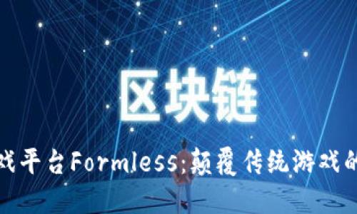 区块链游戏平台Formless：颠覆传统游戏的全新体验