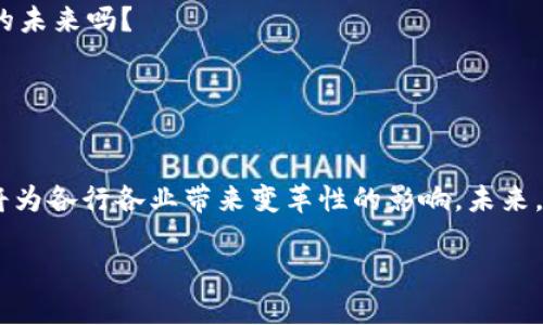   区块链大数据服务平台：全面解读与未来发展展望 / 

 guanjianci 区块链, 大数据, 服务平台, 技术创新 /guanjianci 

引言

随着数字时代的到来，数据成为了新的“石油”。而区块链技术作为一种颠覆性的技术，正逐渐渗透到各个行业的应用中，尤其是在大数据领域。你是否曾想过，这两者的结合会带来怎样的革新？在这篇文章中，我们将深入探讨区块链大数据服务平台的概念、应用以及未来发展，带你全面了解这一命题的广阔前景。


一、区块链和大数据的本质

要理解区块链大数据服务平台，首先需要清楚“区块链”和“大数据”这两个概念的基本内涵。区块链是一种去中心化的分布式账本技术，具有不可篡改、透明可信的特点。而大数据则是指超出传统数据处理能力的数据集合，它涉及到海量、快速、多样的数据流。

想象一下，如果我们能够利用区块链的技术优势来处理和管理大数据，会产生怎样的效果？例如，在金融行业，区块链能够提供更加透明、可靠的数据交易环境，使得数据处理的速度与安全性大幅提升。此时，区块链大数据服务平台的角色就显得尤为重要。


二、区块链大数据服务平台的定义与功能

区块链大数据服务平台，顾名思义，是一个利用区块链技术来收集、存储、管理和分析大数据的系统。其基本功能包括数据采集、数据存储、数据分析及数据共享。这些功能不仅提高了数据管理的效率，还增加了数据的安全性和可信性。

在这里，数据的采集可以通过多种传感器、API接口等方式进行，区块链则负责对采集到的数据进行加密存储。同时，平台还可以利用智能合约来进行数据的自动化管理，创造出更高的价值。你能想象在这样一个智能化的平台上，数据的流动是多么的高效和安全吗？


三、区块链大数据服务平台的核心价值

区块链大数据服务平台的重要性体现在以下几个方面：

1. **数据透明性**：通过区块链的不可篡改特性，所有的数据交易都记录在链上，任何人都可以查阅，极大地增强了数据的透明性和信任度。
  
2. **数据安全性**：区块链技术采用的加密算法确保数据在传输和存储过程中的安全性，降低了数据泄露的风险。

3. **去中心化**：这意味着不再需要第三方提供数据服务，使得数据处理代价更加低廉，有助于中小企业的发展。

4. **智能合约应用**：智能合约的使用使得数据处理流程实现自动化，有助于减少人为错误，提高工作效率。

你认为以上这些价值点是否能够引起更多企业的关注与投资呢？


四、各行业对区块链大数据服务平台的需求

自从区块链和大数据被市场广泛认知以来，各个行业对这一技术的需求逐渐显现：

1. **金融行业**：由于其对数据安全和透明度的高度要求，区块链大数据服务平台可以有效提升金融数据的处理效率和安全性。

2. **医疗行业**：医疗数据的敏感性要求数据存储的安全性和隐私保护，区块链技术利于保护患者隐私同时确保数据的真实性。

3. **供应链管理**：通过实时跟踪供应链数据，区块链能够帮助企业及时了解产品状态，降低运营成本，提高供应链的透明度。

4. **政务服务**：区块链为政府部门提供了安全、透明的公共数据管理方式，为数字政务建设提供了有力支持。

这是否让你意识到，区块链大数据服务平台的实践，能够许多行业的工作流程呢？


五、技术实施的挑战与解决方案

尽管区块链大数据服务平台具有诸多优势，但在技术实施的过程中，仍然面临许多挑战，比如：

1. **技术复杂性**：区块链技术本身较为复杂，对企业技术团队的能力要求较高。

2. **数据标准化问题**：不同平台的数据格式和标准各异，数据的互通性成为一个难点。

3. **政策法规**：现行的法律框架是否能适应区块链技术的发展，仍是一个待解的难题。

解决这些挑战需要行业内的合作和创新，如设立行业标准、加强技术培训、推动政策法规的完善等。你不觉得，只有经过不断的努力与探索，才能真正发挥区块链大数据服务平台的潜力吗？


六、未来展望

随着区块链技术的持续成熟，未来区块链大数据服务平台的发展将呈现出以下几个趋势：

1. **跨链技术发展**：不同区块链之间的数据交换将更加顺畅，推动各行各业的协同。

2. **人工智能结合**：通过人工智能技术，区块链大数据服务平台将实现更精准的数据分析与预测，为商业决策提供有效支持。

3. **去中心化应用（DApps）**：各种基于区块链的数据管理应用将不断涌现，为用户提供更丰富的服务。

4. **监管与合规**：随着技术的应用日益广泛，相关的法律、法规和监管政策也将逐步完善，保障市场的健康发展。

在这样的背景下，区块链大数据服务平台不再是一个单纯的概念，而是将成为推动各行业转型升级的“助推器”。你也期待看到这样美好的未来吗？


结语

区块链大数据服务平台作为一种技术创新，正处于快速发展的轨道上，潜力巨大且应用广泛。围绕数据的精准、高效和安全性，这一平台将为各行各业带来变革性的影响。未来，相信会有更多的企业投身于这一领域，推动相关技术的进步与应用。

你是不是也希望能够看到更多关于区块链大数据服务平台的成功案例与精彩应用呢？让我们共同期待这场技术革命的到来吧！
