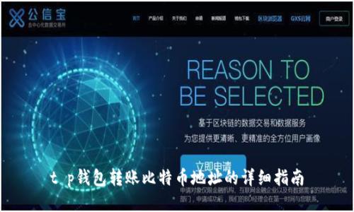 t p钱包转账比特币地址的详细指南