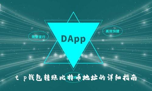 t p钱包转账比特币地址的详细指南