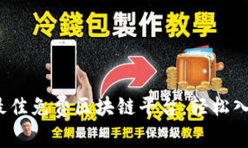 揭秘2023年最佳免费区块链平台：轻松入门区块链技术