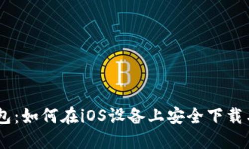 IM钱包：如何在iOS设备上安全下载与使用