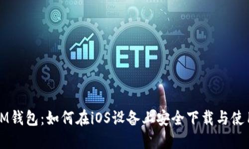 IM钱包：如何在iOS设备上安全下载与使用
