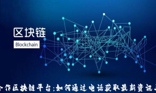 
顺丰合作区块链平台：如何通过电话获取最新资讯与服务