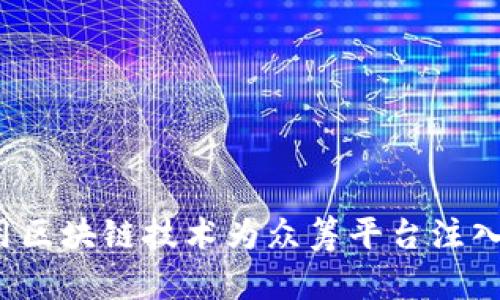 如何利用区块链技术为众筹平台注入新活力？