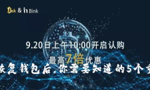 助记词恢复钱包后，你需要知道的5个重要步骤