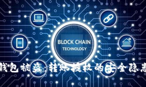 如何防止TP钱包被盗：转账授权的安全隐患与解决方案