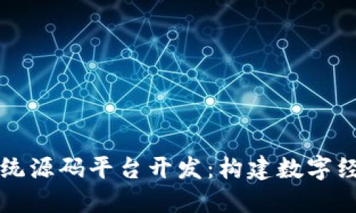 区块链系统源码平台开发：构建数字经济新生态