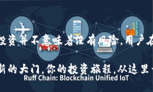 TP钱包中的U币互转指南：操作步骤与注意事项

TP钱包, U币, 虚拟货币, 数字资产/guanjianci

引言
在这个数字化飞速发展的时代，大家对于虚拟货币和数字资产的关注度越来越高。作为一种新兴的资产形式，TP钱包里的U币因其便利性和高效性而备受青睐。那么，TP钱包里面的U币可以互转吗？在本文中，我们将深入探讨这个问题，并为大家提供有关U币交换的详细指南。

TP钱包是什么？
TP钱包是一款便捷的虚拟货币管理工具，用户可以用它来存储、交易以及管理多种数字资产。它提供了一个用户友好的界面和多种功能，如实时监控市场动态、快速交易等。你是不是也在使用TP钱包来管理你的数字资产？

什么是U币？
U币（通常指的是USDT），是与美元挂钩的稳定币，是一种旨在保持价格稳定的数字货币。U币的出现大大降低了虚拟货币交易的风险，使得用户在投资时能够更好地管理资产。你是否知道，U币在加密市场中的重要性不亚于其他任何一种币种？

TP钱包中的U币可以互转吗？
答案是肯定的，TP钱包中的U币可以互转，用户可以在钱包内进行个人间的U币交易，也可以通过交易所进行更多的操作。不过，互转U币的具体步骤和注意事项是你在操作前应当了解的。让我们详细分析一下。

U币互转的步骤
在TP钱包中进行U币互转其实是非常简单的。以下是几个步骤：
ol
    li
        strong打开TP钱包：/strong
        首先，确保你的TP钱包已经安装并注册账户。如果你是新用户，可以根据指引完成注册。
    /li
    li
        strong选择U币账户：/strong
        进入钱包后，点击“资产”或者“余额”，选择“U币”。
    /li
    li
        strong点击转账：/strong
        在U币账户页面，找到转账功能。点击“转账”，输入接收方的地址和转账金额。
    /li
    li
        strong确认转账：/strong
        在确认页面核对信息是否正确，确保地址、金额无误后，输入你的交易密码，点击确认即可完成转账。
    /li
/ol
这些步骤是不是觉得很简单？如果你在操作过程中遇到任何问题，TP钱包也提供了详尽的帮助文档和客服支持。

注意事项
在进行U币的互转时，有几点注意事项是非常重要的：
ul
    li
        strong确保地址准确：/strong
        虚拟货币交易是不可逆的，一旦发送到错误地址，资产将无法找回。因此，务必仔细核对接收方地址。
    /li
    li
        strong确认网络费用：/strong
        每笔交易通常会涉及到网络费用（Gas费），请确保你的余额足够支付这个费用。
    /li
    li
        strong小额测试：/strong
        如果你是第一次进行互转，不妨先进行一笔小额测试。确认成功后再进行大额交易，你是不是也觉得这样更为安全？
    /li
/ul

U币的优势与风险
U币作为一种稳定币，其最大的优势在于相对稳定的价格和快速的交易速度。用户可以在市场波动时，将其他高波动性币种转换为U币来保值。然而，U币也并非没有风险，其背后的美元储备是否充足、透明度等都是用户需要考量的因素。

如何利用U币投资其他虚拟货币？
通过TP钱包的U币，用户可以方便地进行各种虚拟货币的投资。在选择投资项目时，我们需要注意以下几点：
ul
    li
        strong了解市场动态：/strong
        在选择要投资的虚拟货币前，了解相关市场动态和新闻是非常重要的。
    /li
    li
        strong分散投资：/strong
        任何一种投资都有风险，因此将资金分散到多个币种中，可以有效降低整体风险。
    /li
/ul

总结
在TP钱包中，U币的互转是非常简单并且方便的。通过合理的操作步骤和注意事项，可以让你的数字资产管理更为高效。然而，数字资产的投资并不意味着没有风险，用户在投资时需要保持谨慎和理智。你是不是也加入了这场数字货币的浪潮？无论你是新手还是老手，希望本文能为你提供一些有价值的信息！

数字资产的未来充满了可能性，不妨把握机会，深入了解，做一个聪明的投资者。而对于TP钱包与U币来说，它们无疑为用户开启了一扇全新的大门。你的投资旅程，从这里开始，也许会遇见不一样的风景。