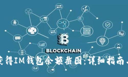 code
如何轻松获得IM钱包余额截图：详细指南与实用技巧