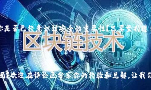 如何保护你的TP钱包安全？揭示TP钱包被盗的原因与防范措施

TP钱包, 钱包安全, 数字货币, 防盗措施/guanjianci

引言
数字货币的迅猛发展使得越来越多的人开始使用各种数字钱包，而TP钱包作为一种流行的数字货币钱包，也吸引了不少用户。但是，你是不是也有听说过TP钱包被盗的案例？这些安全事件让很多使用者感到恐慌，也引发了人们对数字资产安全性的思考。本文将深入探讨TP钱包被盗的原因，并提供有效的防范措施，帮助用户更好地保护自己的数字资产。

什么是TP钱包？
TP钱包是一个多功能数字货币钱包，支持多种加密货币的存储、转账和交换等功能。它以用户友好的界面和易用性而受到广泛欢迎。不过，正是由于其普及性，TP钱包也成为黑客攻击的目标之一。实际上，无论是哪种数字钱包，如果不采取适当的安全措施，都可能面临被盗的风险。

TP钱包被盗的常见原因
在讨论如何防范TP钱包被盗之前，了解一些常见的被盗原因非常重要，这样可以帮助用户更好地识别风险，采取相应的安全措施。以下是几个主要原因：
ul
    listrong恶意软件和病毒：/strong一些黑客通过恶意软件潜入用户的设备，窃取钱包的私钥或助记词。一旦这些重要信息被泄露，黑客就能轻易地访问用户的钱包。/li
    listrong钓鱼攻击：/strong钓鱼攻击是指黑客通过伪装成合法网站或应用诱骗用户输入个人信息。比如，用户在一个钓鱼网站上输入了自己的账号和密码，这些信息就会被黑客获取。/li
    listrong不安全的网络连接：/strong许多人在公共Wi-Fi网络下进行交易，这种环境下，黑客可以通过中间人攻击来截获用户的数据。/li
    listrong密码管理不善：/strong简单或重复使用的密码也使得TP钱包易受攻击。如果黑客破解了用户的邮箱密码，那么同样的密码也能破解钱包。/li
/ul

如何防范TP钱包被盗
既然我们了解了TP钱包被盗的原因，那么接下来就要讨论如何有效地防范这些风险。你是否已经开始关注这些安全技巧了呢？以下是一些实用的建议：

h4选择强密码/h4
密码是保护数字钱包的第一道防线。用户应该设置复杂且独特的密码，包括大小写字母、数字和特殊字符，并且避免使用生日、电话号码等容易被猜中信息。更重要的是，千万不要在多个账号上重复使用同一密码。

h4启用双因素认证（2FA）/h4
许多钱包提供双因素认证功能，即使黑客获得了用户的密码，没有第二步的验证码，也无法登陆。这种多重验证可以大大提高账户的安全性，你是不是也觉得这样更踏实了呢？

h4定期更新软件/h4
确保TP钱包和设备上的所有软件（包括操作系统和应用程序）都是最新版。开发者会定期发布补丁，以修补已知的安全漏洞，使用旧版软件将面临更大的风险。

h4使用硬件钱包/h4
如果你是一个长期持有数字货币的投资者，考虑使用硬件钱包（例如Ledger或Trezor）存储大额资产。硬件钱包不连接到互联网，因而大幅度降低了被盗的风险。

h4警惕钓鱼攻击/h4
在访问TP钱包或任何其他金融网站时，用户一定要确保网址的真实性。通常情况下，正规的网站会有HTTPS前缀，并且用户在登录时应仔细检查链接。你有没有想过，有多久没认真检查过你访问的网站了？

h4定期监测账户活动/h4
定期登录TP钱包查看交易记录，确保没有你未授权的活动。如果发现任何异常，立即更改密码并联系钱包客服。

总结
随着数字货币的普及，TP钱包的使用也越来越广泛，然而，这也使得安全问题逐渐凸显。用户有责任采取措施来保护自己的资产，避免因疏忽而遭受损失。你是否已经意识到安全的重要性？只要坚持遵循上述建议，保持警惕，相信你可以有效地保护好自己的TP钱包。

最后，希望每个用户都能在使用数字货币的旅程中，保持警觉，安全第一。让我们共同努力，打造一个更加安全的数字货币环境！

结语
在这个数字化的时代，安全永远是第一位的。希望今天的分享能给你带来启发，帮助你更好地保护自己的TP钱包安全。你在使用TP钱包时遇到过安全问题吗？欢迎在评论区分享你的经验和见解，让我们一起探讨如何更好地保障数字资产的安全。 