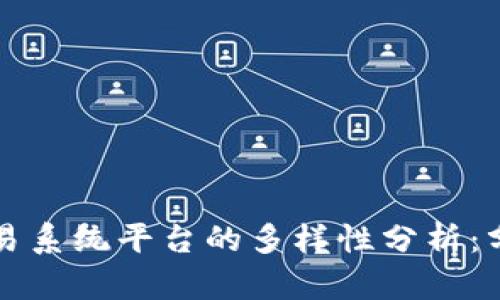 区块链交易系统平台的多样性分析：分类与比较