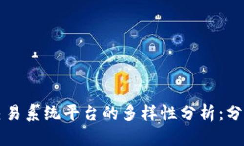 区块链交易系统平台的多样性分析：分类与比较