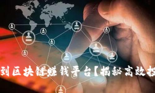 如何找到区块链赚钱平台？揭秘高效投资秘笈