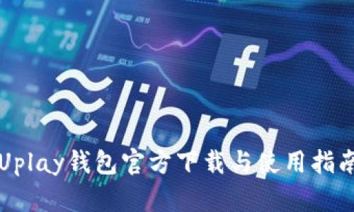 Uplay钱包官方下载与使用指南