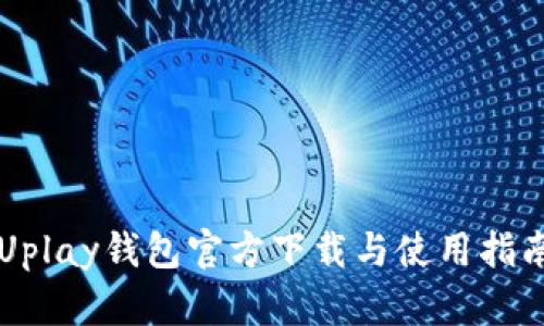 Uplay钱包官方下载与使用指南