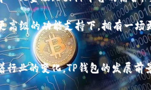 t什么是TP钱包？全面解读与使用指南/t
TP钱包, 数字钱包, 加密货币, 区块链/guanjianci

什么是TP钱包？
在数字货币迅猛发展的今天，钱包的作用愈发显著。而TP钱包作为其中一员，已逐渐被越来越多的用户所青睐。那么，TP钱包究竟是什么呢？简而言之，TP钱包是一款数字货币钱包，可以存储、管理和交易各类加密资产，包括但不限于比特币、以太坊等。在这篇文章中，我们将深入探讨TP钱包的功能、使用方法以及它在数字货币生态中的地位。

TP钱包的功能特点
TP钱包并非只是一个简单的存储工具。它拥有多种功能，旨在帮助用户更方便、安全地管理他们的数字资产。首先，TP钱包支持多种加密货币，这意味着用户可以在同一个地方管理不同类型的资产。你是不是也向往这种省时省力的管理方式呢？

此外，TP钱包还集成了交易所的功能，用户可以在钱包内直接进行买卖交易，无需跳转到其他平台。这种一站式的服务无疑提高了用户体验，让交易过程更加顺畅。然而，用户在使用TP钱包进行交易时，也需要提高警惕，确保自己的资产安全。毕竟，对于数字货币来说，安全性是至关重要的。

如何使用TP钱包？
使用TP钱包相对简单，但仍需用户掌握一些基本操作。首先，你需要下载并安装TP钱包应用。无论是安卓还是iOS设备，均可轻松获取。在安装完成后，用户需要创建一个新的钱包账户。在这一过程中，TP钱包会提供一组助记词，这是你访问和恢复钱包的唯一凭证，务必妥善保存。

接下来，用户可以通过该钱包进行充值，以便开始进行各种交易。值得注意的是，TP钱包支持将你的资产通过二维码的方式进行转账。在这种数字化的时代，你是否还在用传统的方法进行转账呢？

TP钱包的安全性
安全性一直是用户关注的焦点，尤其是在数字货币领域。TP钱包采取了多重安全机制，以确保用户的资产安全。首先，所有用户数据都经过加密处理，这意味着即使黑客入侵，也无法轻易获取用户的信息。此外，TP钱包还提供了指纹识别和面部识别等生物识别技术，进一步增强安全性。

不过，有些用户常常忽略一个重要的安全措施，那就是二次验证。你是不是也觉得添加一个简单的二次验证功能会为你的资产安全增色不少呢？在设置TP钱包时，务必激活这一功能，以增加保护层。

TP钱包的未来展望
随着区块链技术及数字货币的不断发展，TP钱包也面临着重大的机遇与挑战。未来，TP钱包有望与更多的区块链项目进行深度整合，进一步扩展其功能。例如，与去中心化金融（DeFi）平台的结合，可以为用户提供更丰富的投资选择。

此外，随着技术的进步，TP钱包可能会加入更多先进的功能，如智能合约支持和区块链资产的即时转移。想象一下，未来的TP钱包会是怎样的景象？你是不是渴望在更高级的功能支持下，拥有一场更顺畅的数字资产管理体验呢？

总结
TP钱包以其多样的功能和良好的用户体验，成为数字资产管理的重要工具。在使用TP钱包时，用户应始终关注安全性问题，确保自己的资产得到妥善保护。同时，随着行业的变化，TP钱包的发展前景也相当广阔，未来可能会为用户带来更加精彩的体验。总之，选择将TP钱包作为你数字资产管理的工具，是一个值得考虑的决策，你是否准备好开始这段旅程了呢？