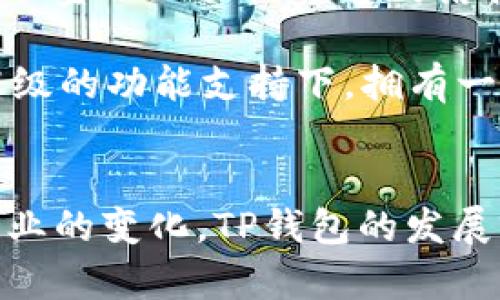 t什么是TP钱包？全面解读与使用指南/t
TP钱包, 数字钱包, 加密货币, 区块链/guanjianci

什么是TP钱包？
在数字货币迅猛发展的今天，钱包的作用愈发显著。而TP钱包作为其中一员，已逐渐被越来越多的用户所青睐。那么，TP钱包究竟是什么呢？简而言之，TP钱包是一款数字货币钱包，可以存储、管理和交易各类加密资产，包括但不限于比特币、以太坊等。在这篇文章中，我们将深入探讨TP钱包的功能、使用方法以及它在数字货币生态中的地位。

TP钱包的功能特点
TP钱包并非只是一个简单的存储工具。它拥有多种功能，旨在帮助用户更方便、安全地管理他们的数字资产。首先，TP钱包支持多种加密货币，这意味着用户可以在同一个地方管理不同类型的资产。你是不是也向往这种省时省力的管理方式呢？

此外，TP钱包还集成了交易所的功能，用户可以在钱包内直接进行买卖交易，无需跳转到其他平台。这种一站式的服务无疑提高了用户体验，让交易过程更加顺畅。然而，用户在使用TP钱包进行交易时，也需要提高警惕，确保自己的资产安全。毕竟，对于数字货币来说，安全性是至关重要的。

如何使用TP钱包？
使用TP钱包相对简单，但仍需用户掌握一些基本操作。首先，你需要下载并安装TP钱包应用。无论是安卓还是iOS设备，均可轻松获取。在安装完成后，用户需要创建一个新的钱包账户。在这一过程中，TP钱包会提供一组助记词，这是你访问和恢复钱包的唯一凭证，务必妥善保存。

接下来，用户可以通过该钱包进行充值，以便开始进行各种交易。值得注意的是，TP钱包支持将你的资产通过二维码的方式进行转账。在这种数字化的时代，你是否还在用传统的方法进行转账呢？

TP钱包的安全性
安全性一直是用户关注的焦点，尤其是在数字货币领域。TP钱包采取了多重安全机制，以确保用户的资产安全。首先，所有用户数据都经过加密处理，这意味着即使黑客入侵，也无法轻易获取用户的信息。此外，TP钱包还提供了指纹识别和面部识别等生物识别技术，进一步增强安全性。

不过，有些用户常常忽略一个重要的安全措施，那就是二次验证。你是不是也觉得添加一个简单的二次验证功能会为你的资产安全增色不少呢？在设置TP钱包时，务必激活这一功能，以增加保护层。

TP钱包的未来展望
随着区块链技术及数字货币的不断发展，TP钱包也面临着重大的机遇与挑战。未来，TP钱包有望与更多的区块链项目进行深度整合，进一步扩展其功能。例如，与去中心化金融（DeFi）平台的结合，可以为用户提供更丰富的投资选择。

此外，随着技术的进步，TP钱包可能会加入更多先进的功能，如智能合约支持和区块链资产的即时转移。想象一下，未来的TP钱包会是怎样的景象？你是不是渴望在更高级的功能支持下，拥有一场更顺畅的数字资产管理体验呢？

总结
TP钱包以其多样的功能和良好的用户体验，成为数字资产管理的重要工具。在使用TP钱包时，用户应始终关注安全性问题，确保自己的资产得到妥善保护。同时，随着行业的变化，TP钱包的发展前景也相当广阔，未来可能会为用户带来更加精彩的体验。总之，选择将TP钱包作为你数字资产管理的工具，是一个值得考虑的决策，你是否准备好开始这段旅程了呢？