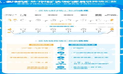 关于TP钱包是否支持以太链的解读

随着区块链技术的飞速发展，各种数字资产和加密货币的出现，让许多投资者和用户开始关注数字钱包的选择。TP钱包作为一款便捷的数字钱包，其是否支持以太链引发了不少用户的讨论和关心。那么，TP钱包到底是否支持以太链呢？让我们一起来揭开这个谜底。

TP钱包简介
TP钱包是一种多链数字钱包，用户可以通过它方便地存储、转账和管理各种数字资产。它的用户友好界面以及高安全性使得越来越多的人选择它作为自己的数字资产管理工具。在众多数字货币和区块链网络中，以太链（Ethereum）作为非常重要的一条链，其资产如以太币（ETH）备受关注。

以太链的重要性
以太链是当前最大和最流行的智能合约平台之一。它不仅用于交易以太币，还可以在其基础上开发去中心化应用（DApps）。很多加密货币、NFT和其他区块链应用都与以太链息息相关。因此，支持以太链的数字钱包可以实现更广泛的资产管理，用户在操作时会更加方便。

TP钱包是否支持以太链
TP钱包的确是支持以太链的。这意味着用户可以在TP钱包中存储以太币以及基于以太链的其他数字资产。这对于希望在TP钱包中集中管理所有数字货币的用户来说，显然是一个极大的便利。

TP钱包的功能特点
除了支持以太链，TP钱包还有其他的功能和特色，这使得它在众多钱包中脱颖而出。首先，TP钱包具有良好的安全性能。它采用了多重签名、冷存储等技术，以确保用户资产的安全。用户在进行交易时，常常会担心资产的安全性，这让TP钱包的安全特性显得尤为重要。

其次，TP钱包支持多种链及代币，不仅限于以太链，还包括其他主流区块链如比特币、波卡等。对于投资者来说，这意味着他们可以在一款钱包中管理多种资产，操作更加简便。

此外，TP钱包的界面设计友好，用户可以很容易地找到所需的功能。这对于新用户来说尤其重要，因为他们在第一次使用数字钱包时，可能会对复杂的操作感到不知所措。友好的用户体验使得TP钱包越来越受到青睐。

以太链的应用场景
以太链的应用不仅仅限于存储资产。用户还可以通过其进行智能合约的创建和执行。有些用户可能会问：“我是否需要编程技能才能使用这些功能？”实际上，即使是没有编程背景的用户也可以利用一些第三方平台执行智能合约。TP钱包作为这一生态的一部分，支持用户方便地与以太链互动。

为什么选择TP钱包
那么，为什么你应该选择TP钱包呢？首先，作为一款支持以太链的数字钱包，TP钱包为用户提供了一个安全、便捷的资产管理环境。尤其是在以太币日益成为主流数字货币的背景下，支持以太链的优势愈加凸显。

其次，TP钱包拥有强大的社区支持和技术更新，用户可以在使用过程中不断获得新的功能和更新。众多的用户反馈和意见也会被开发团队所采纳，使得钱包功能不断完善。

使用TP钱包的注意事项
然而，任何数字资产管理工具在使用时都要保持警惕。TP钱包的用户在使用以太链相关功能时，需要关注几个方面。首先，要确保自己操作的网络是安全的，最好使用官方渠道进行下载和安装。其次，在进行资产转移时，要仔细核对地址，避免因错误而导致资产的丢失。

最后，你是否想过，使用单一的数字钱包是否会带来安全风险？确实，有些人建议分散存储资产，这样可以降低整体风险。根据个人的需求，用户可以选择在TP钱包中集中管理资产，或者考虑多种钱包策略。

总结
在数字资产迅猛发展的今天，选择一款好的数字钱包至关重要。TP钱包支持以太链，提供安全、便捷的资产管理体验，使得用户可以轻松访问以太坊生态系统，参与到以太链的各种功能和应用中。希望这篇文章能为你解答TP钱包与以太链之间的关系，以及在选择数字钱包时应关注的要点。你是不是也觉得，拥有一款功能全面的数字钱包会让投资理财变得更简单呢？

TP钱包,以太链,数字钱包,以太币/guanjianci
结尾