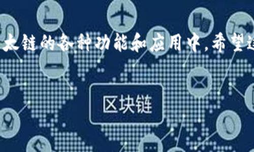 关于TP钱包是否支持以太链的解读

随着区块链技术的飞速发展，各种数字资产和加密货币的出现，让许多投资者和用户开始关注数字钱包的选择。TP钱包作为一款便捷的数字钱包，其是否支持以太链引发了不少用户的讨论和关心。那么，TP钱包到底是否支持以太链呢？让我们一起来揭开这个谜底。

TP钱包简介
TP钱包是一种多链数字钱包，用户可以通过它方便地存储、转账和管理各种数字资产。它的用户友好界面以及高安全性使得越来越多的人选择它作为自己的数字资产管理工具。在众多数字货币和区块链网络中，以太链（Ethereum）作为非常重要的一条链，其资产如以太币（ETH）备受关注。

以太链的重要性
以太链是当前最大和最流行的智能合约平台之一。它不仅用于交易以太币，还可以在其基础上开发去中心化应用（DApps）。很多加密货币、NFT和其他区块链应用都与以太链息息相关。因此，支持以太链的数字钱包可以实现更广泛的资产管理，用户在操作时会更加方便。

TP钱包是否支持以太链
TP钱包的确是支持以太链的。这意味着用户可以在TP钱包中存储以太币以及基于以太链的其他数字资产。这对于希望在TP钱包中集中管理所有数字货币的用户来说，显然是一个极大的便利。

TP钱包的功能特点
除了支持以太链，TP钱包还有其他的功能和特色，这使得它在众多钱包中脱颖而出。首先，TP钱包具有良好的安全性能。它采用了多重签名、冷存储等技术，以确保用户资产的安全。用户在进行交易时，常常会担心资产的安全性，这让TP钱包的安全特性显得尤为重要。

其次，TP钱包支持多种链及代币，不仅限于以太链，还包括其他主流区块链如比特币、波卡等。对于投资者来说，这意味着他们可以在一款钱包中管理多种资产，操作更加简便。

此外，TP钱包的界面设计友好，用户可以很容易地找到所需的功能。这对于新用户来说尤其重要，因为他们在第一次使用数字钱包时，可能会对复杂的操作感到不知所措。友好的用户体验使得TP钱包越来越受到青睐。

以太链的应用场景
以太链的应用不仅仅限于存储资产。用户还可以通过其进行智能合约的创建和执行。有些用户可能会问：“我是否需要编程技能才能使用这些功能？”实际上，即使是没有编程背景的用户也可以利用一些第三方平台执行智能合约。TP钱包作为这一生态的一部分，支持用户方便地与以太链互动。

为什么选择TP钱包
那么，为什么你应该选择TP钱包呢？首先，作为一款支持以太链的数字钱包，TP钱包为用户提供了一个安全、便捷的资产管理环境。尤其是在以太币日益成为主流数字货币的背景下，支持以太链的优势愈加凸显。

其次，TP钱包拥有强大的社区支持和技术更新，用户可以在使用过程中不断获得新的功能和更新。众多的用户反馈和意见也会被开发团队所采纳，使得钱包功能不断完善。

使用TP钱包的注意事项
然而，任何数字资产管理工具在使用时都要保持警惕。TP钱包的用户在使用以太链相关功能时，需要关注几个方面。首先，要确保自己操作的网络是安全的，最好使用官方渠道进行下载和安装。其次，在进行资产转移时，要仔细核对地址，避免因错误而导致资产的丢失。

最后，你是否想过，使用单一的数字钱包是否会带来安全风险？确实，有些人建议分散存储资产，这样可以降低整体风险。根据个人的需求，用户可以选择在TP钱包中集中管理资产，或者考虑多种钱包策略。

总结
在数字资产迅猛发展的今天，选择一款好的数字钱包至关重要。TP钱包支持以太链，提供安全、便捷的资产管理体验，使得用户可以轻松访问以太坊生态系统，参与到以太链的各种功能和应用中。希望这篇文章能为你解答TP钱包与以太链之间的关系，以及在选择数字钱包时应关注的要点。你是不是也觉得，拥有一款功能全面的数字钱包会让投资理财变得更简单呢？

TP钱包,以太链,数字钱包,以太币/guanjianci
结尾