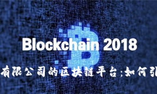 揭秘北京知链科技有限公司的区块链平台：如何引领科技行业的未来